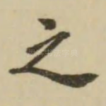 之