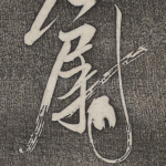 尉