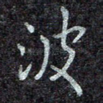 波