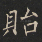 贻