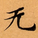无