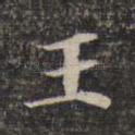王