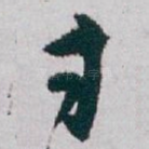 寸