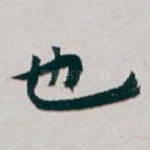 也