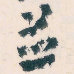 並