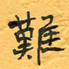 难