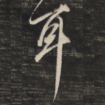 耳