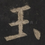 玉
