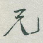 兄