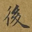 後
