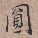 圆