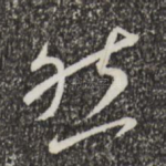 然