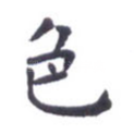 色