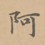 阿