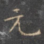 元