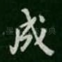 成