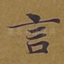 言