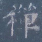 禅