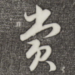 赏