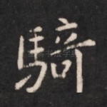 骑