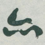亦