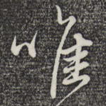 唯