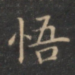 悟
