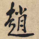 趙