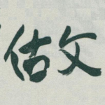 做