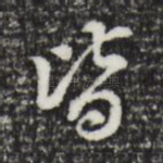 皆