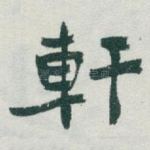 軒