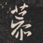 慕