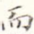 而