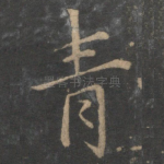 青