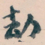 劫