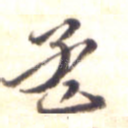孟