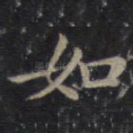 如