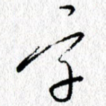 字