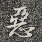恶