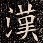 漢
