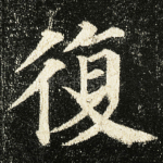 復