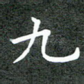 九