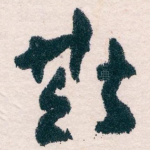 斯