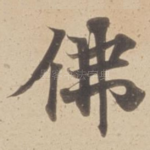 佛