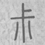 尗