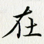 在