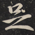 足