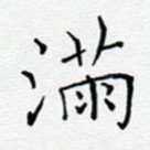 满