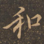 和