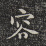 容